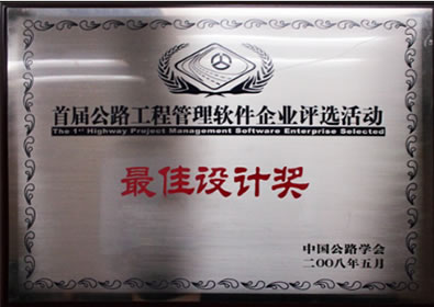中国公路学会最佳设计奖